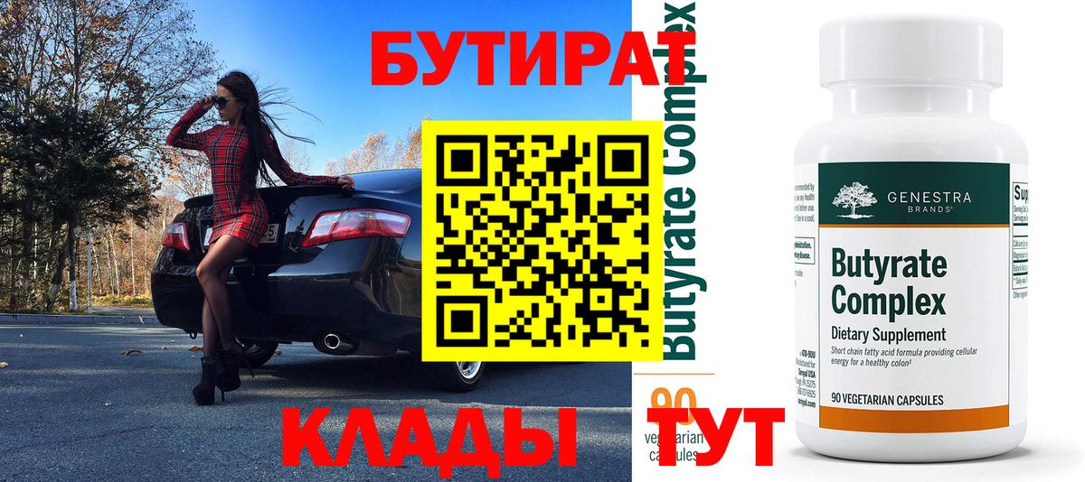 БУТИРАТ BDO 33% Малоярославец