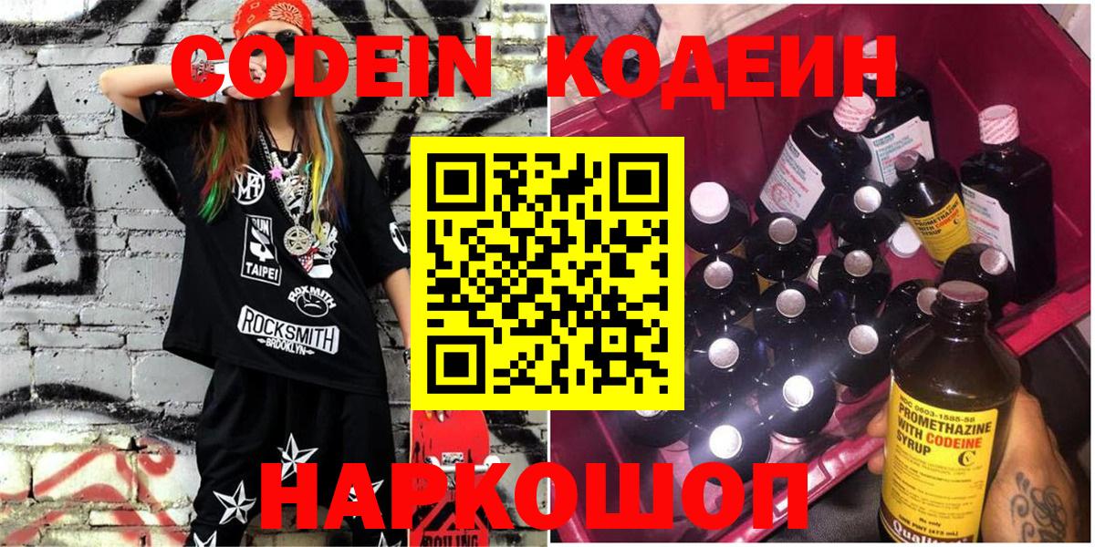 Codein напиток Lean (лин) Малоярославец
