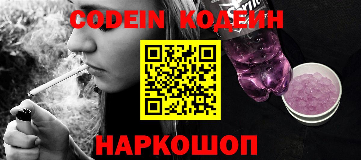 Кодеиновый сироп Lean Purple Drank  Вход с VPN  Малоярославец 